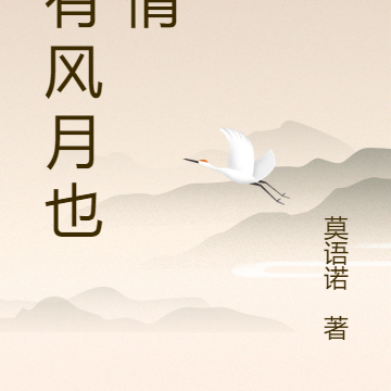 既有风月也有情