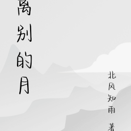 离别的月