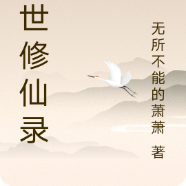 异世修仙录