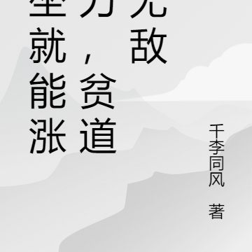 打坐就能涨法力,贫道要无敌