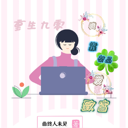 重生九零,我靠祭品发家致富