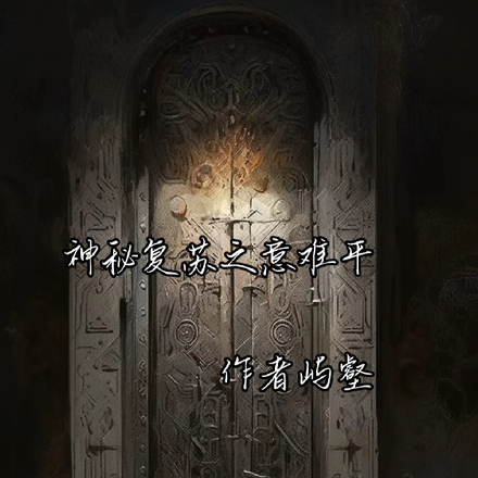 神秘复苏之意难平