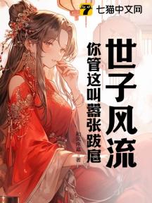 世子风流!你管这叫嚣张跋扈?