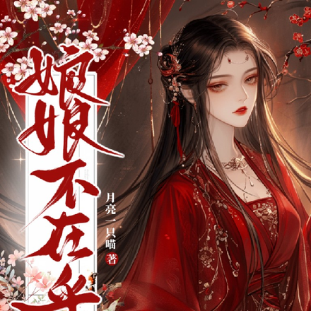 娘娘不在乎