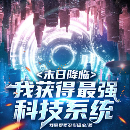 末日降临我获得最强科技系统