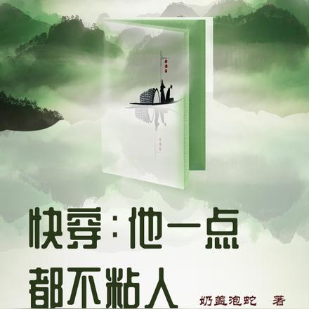 快穿:他一点都不粘人