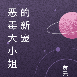 恶毒大小姐的新宠