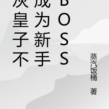 炮灰皇子不想成为新手村BOSS