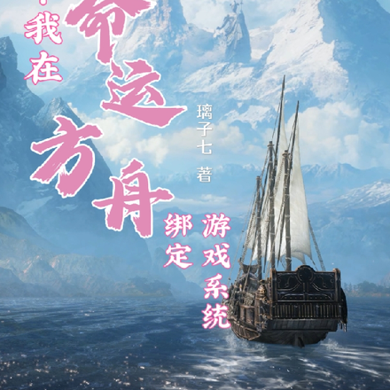 穿越：我在命运方舟绑定游戏系统