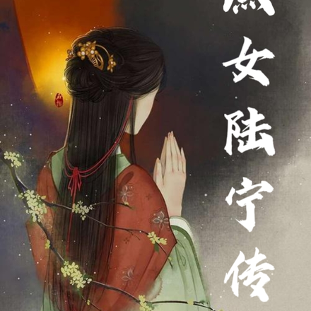 庶女陆宁传