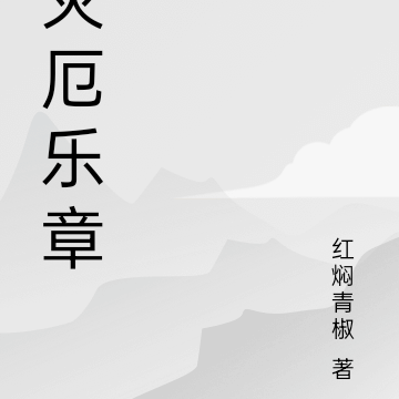 灾厄乐章