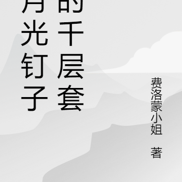 白月光钉子户的千层套路