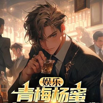 娱乐：青梅杨蜜，请不要攻略我