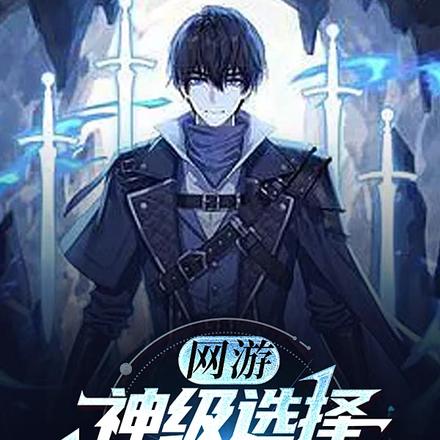 网游：神级选择，我开摆就变强！