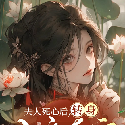 夫人死心后,转身入主东宫