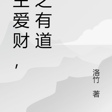 公主爱财，取之有道