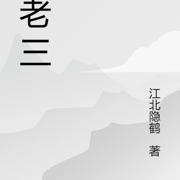 宋老三