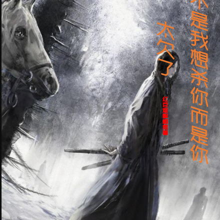 不是我想杀你而是你太欠了