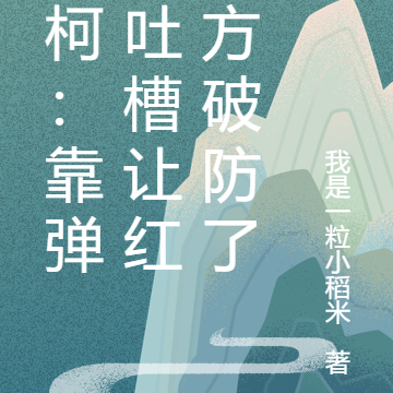 名柯:靠弹幕吐槽让红黑方破防了