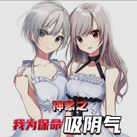 神豪之我为保命吸阴气