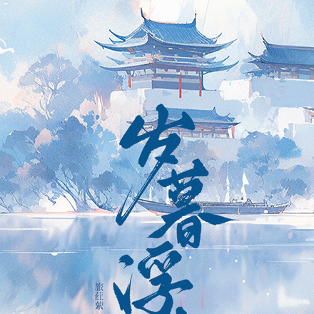 岁暮浮生