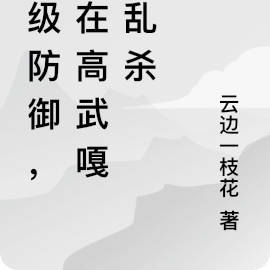 满级防御,我在高武嘎嘎乱杀