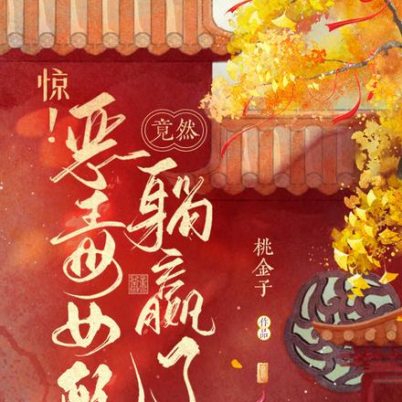 惊!恶毒女配竟然躺赢了!