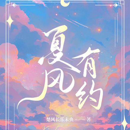 夏风有约