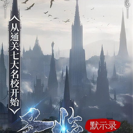 圣临默示录：从通关七大名校开始