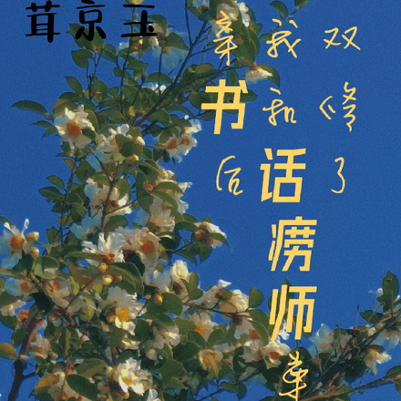 穿书后和话痨师尊双修了