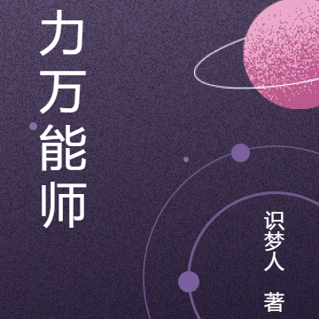星力万能师