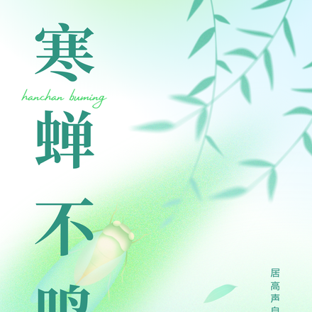 寒蝉不鸣