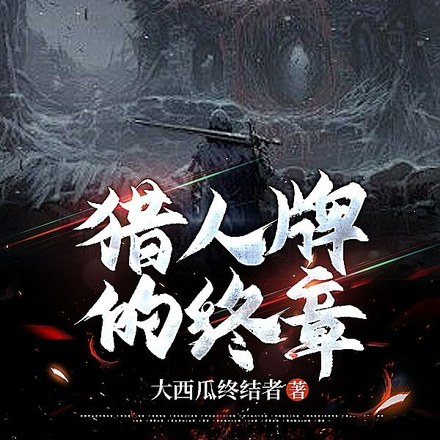 猎人牌的终章