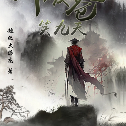 冲破苍穹笑九天