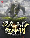我在山海造神明