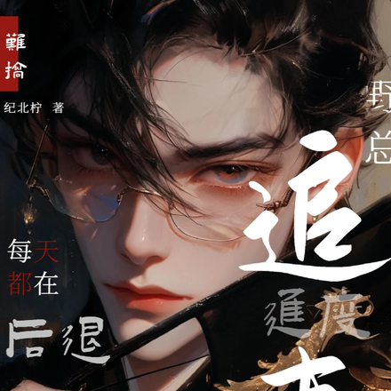 难搞!野总追妻进度每天都在后退