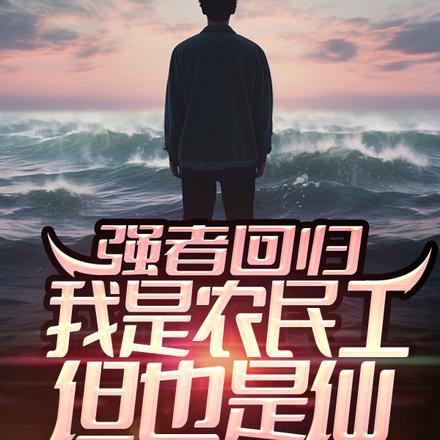 强者回归,我是农民工,但也是仙
