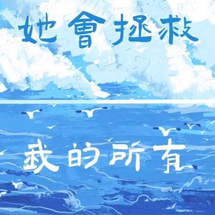 她会拯救我的所有
