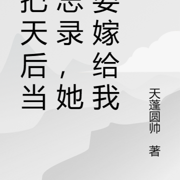 只把天后当备忘录,她却要嫁给我
