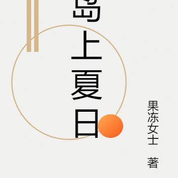 岛上夏日