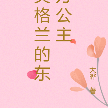 英格兰的东方公主