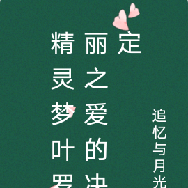 叶罗丽精灵梦之爱与恨