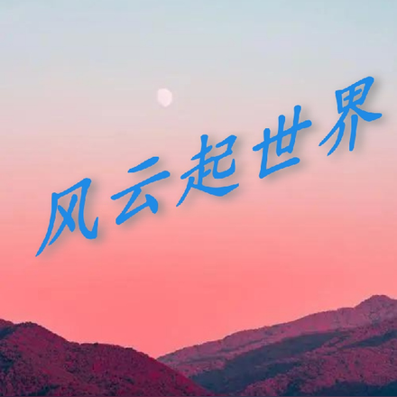 风云起世界