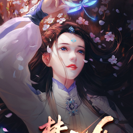 一梦入仙