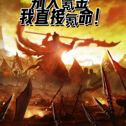 领主争霸：别人氪金，我直接氪命