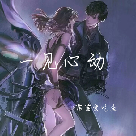 一见心动