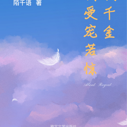 真假千金，让我受宠若惊