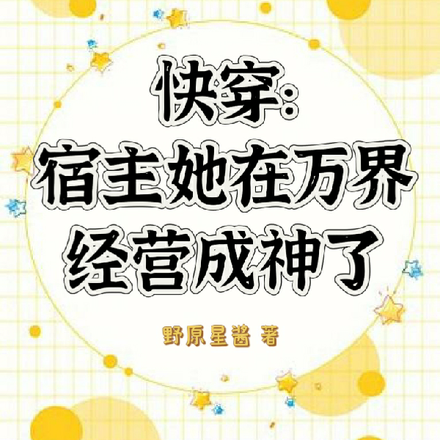 快穿：宿主她在万界经营成神了