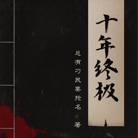 十年终极
