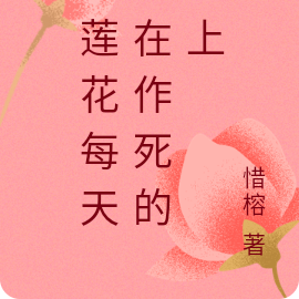 白莲花每天都在作死的路上